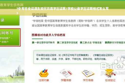 ?中专毕业证遗失如何开具学历证明?学校公函学历证明格式怎么写
?