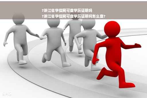 ?浙江省学信网可查学历证明吗
?浙江省学信网可查学历证明吗怎么查?