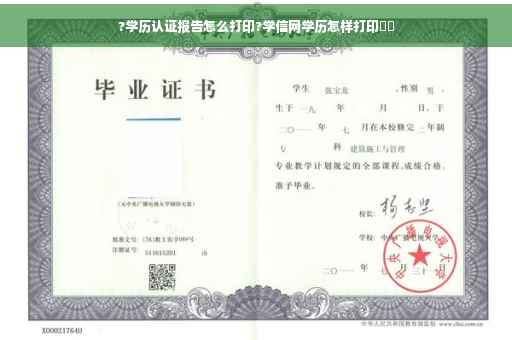 ?学历认证报告怎么打印?学信网学历怎样打印⚡️