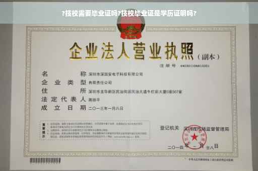 ?技校需要毕业证吗?技校毕业证是学历证明吗?