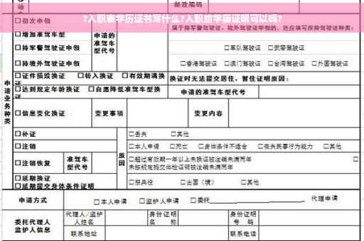 ?入职表学历证书写什么?入职给学籍证明可以吗?