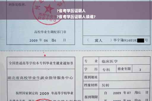 ?省考学历证明人
?省考学历证明人填谁?
