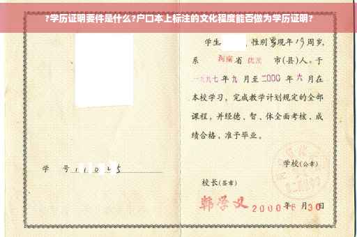 ?学历证明要件是什么?户口本上标注的文化程度能否做为学历证明?