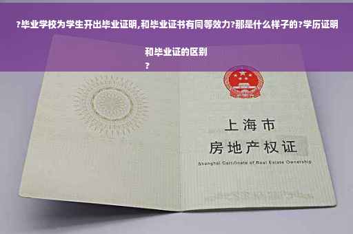 ?毕业学校为学生开出毕业证明,和毕业证书有同等效力?那是什么样子的?学历证明和毕业证的区别
?