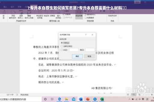 ?专升本自荐生如何填写志愿?专升本自荐需要什么材料⚡️