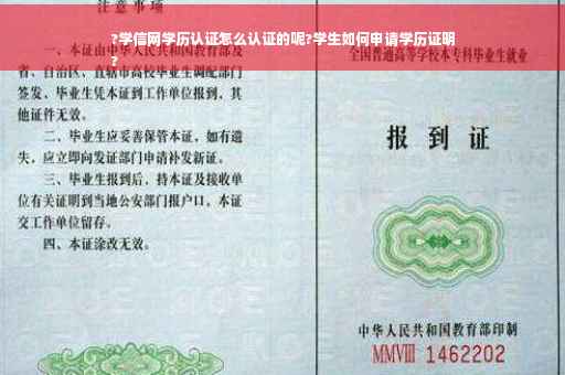 ?学信网学历认证怎么认证的呢?学生如何申请学历证明
?