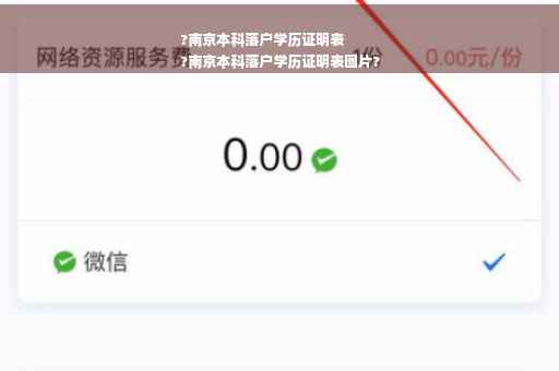?南京本科落户学历证明表
?南京本科落户学历证明表图片?