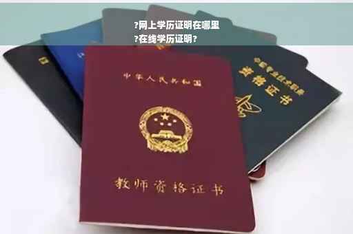 ?网上学历证明在哪里
?在线学历证明? ?网上学历证明在哪里
?在线学历证明?