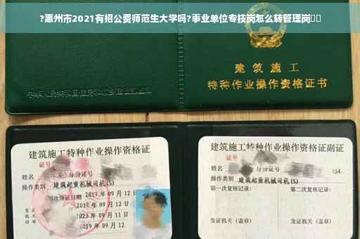 ?惠州市2021有招公费师范生大学吗?事业单位专技岗怎么转管理岗⚡️
