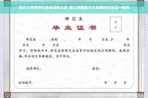 四川大学双学位毕业证怎么发,锦江学院和川大本部的毕业证一样吗