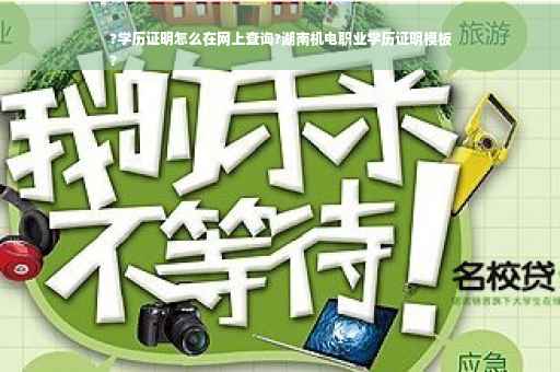 ?学历证明怎么在网上查询?湖南机电职业学历证明模板
?