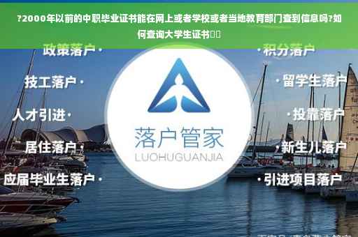 ?2000年以前的中职毕业证书能在网上或者学校或者当地教育部门查到信息吗?如何查询大学生证书⚡️
