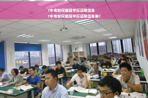 ?中专如何查阅学历证明信息
?中专如何查阅学历证明信息表?