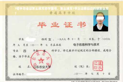 ?初中毕业证怎么填写毕字第号，怎么填写?学历证明后边的级怎么写
?