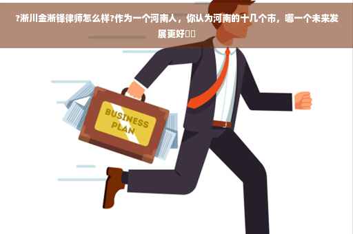 ?淅川金淅锋律师怎么样?作为一个河南人，你认为河南的十几个市，哪一个未来发展更好⚡️