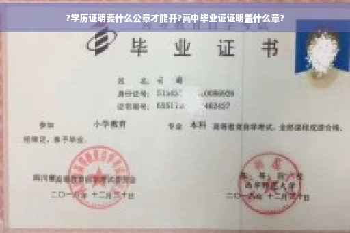 ?学历证明要什么公章才能开?高中毕业证证明盖什么章?