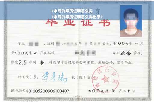 ?中专的学历证明怎么弄
?中专的学历证明怎么弄出来?