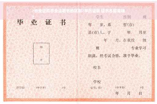 ?毕业证和毕业证明书的区别?学历证明 证书名称是啥
?