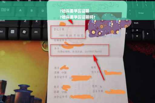?验兵要学历证明
?验兵要学历证明吗?