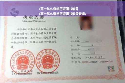 ?高一怎么查学历证明书编号
?高一怎么查学历证明书编号查询?