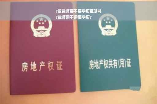?做律师要不要学历证明书
?律师需不需要学历?