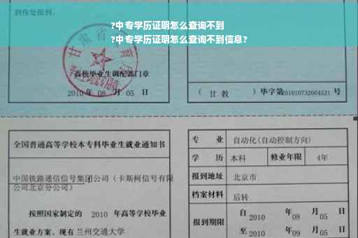 ?中专学历证明怎么查询不到
?中专学历证明怎么查询不到信息?