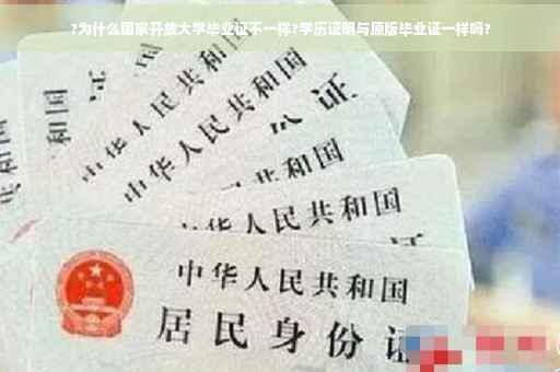 ?为什么国家开放大学毕业证不一样?学历证明与原版毕业证一样吗?