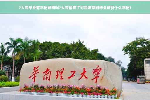 ?大专毕业有学历证明吗?大专读完了可是没拿到毕业证算什么学历?