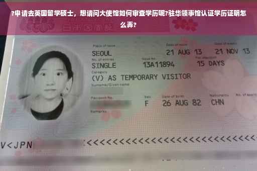 ?申请去英国留学硕士，想请问大使馆如何审查学历呢?驻华领事馆认证学历证明怎么弄?