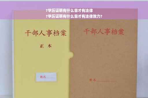 ?学历证明有什么章才有法律
?学历证明有什么章才有法律效力?