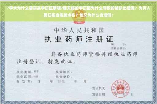 ?学术为什么要真实学历证明呢?翟天临的学历因为什么导致的被扒出造假？为何人民日报会连续点名？他又为什么会造假?
