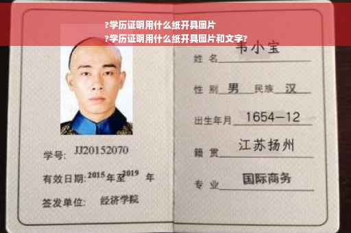 ?学历证明用什么纸开具图片
?学历证明用什么纸开具图片和文字?
