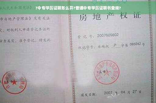 ?中专学历证明怎么开?普通中专学历证明书查询?