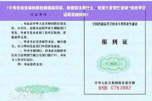 ?大专毕业生体检都检查哪些项目，检查前注意什么，希望大家帮忙谢谢?体检学历证明是啥样的?