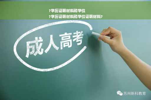 ?学历证明材料和学位
?学历证明材料和学位证明材料?