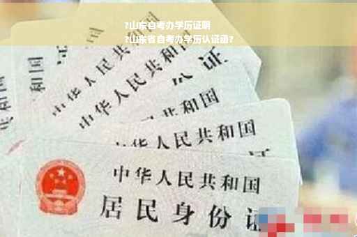 ?山东自考办学历证明
?山东省自考办学历认证函?