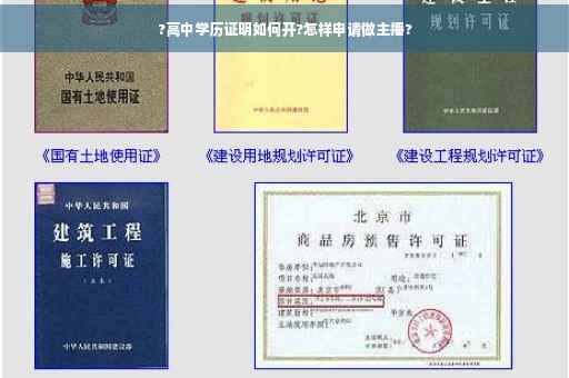 ?高中学历证明如何开?怎样申请做主播?