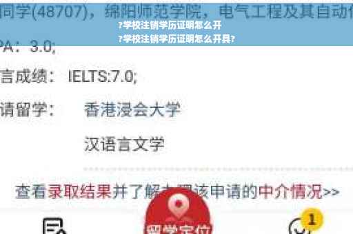 ?学校注销学历证明怎么开
?学校注销学历证明怎么开具?