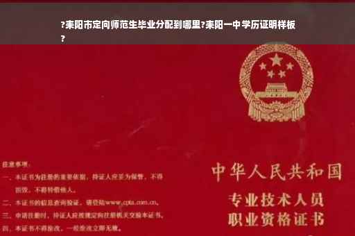 ?耒阳市定向师范生毕业分配到哪里?耒阳一中学历证明样板
?