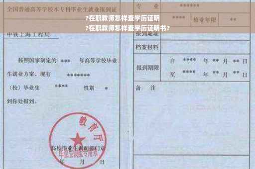 ?在职教师怎样查学历证明
?在职教师怎样查学历证明书?