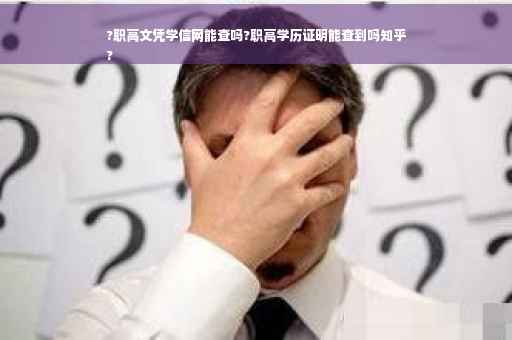 ?职高文凭学信网能查吗?职高学历证明能查到吗知乎
?