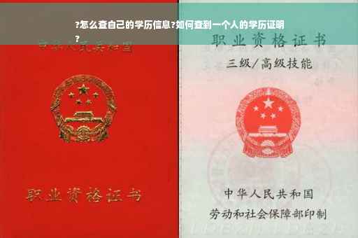 ?怎么查自己的学历信息?如何查到一个人的学历证明
?