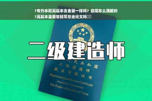 ?专升本和高起本含金量一样吗？你是怎么理解的
?高起本需要答辩写毕业论文吗⚡️
