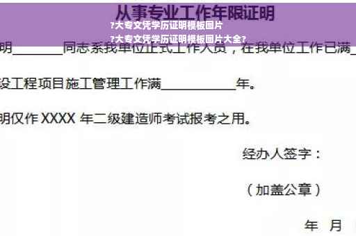 ?大专文凭学历证明模板图片
?大专文凭学历证明模板图片大全?