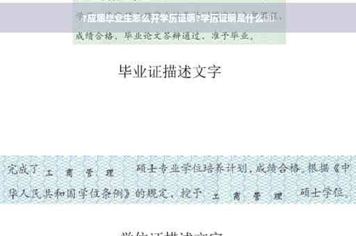 ?应届毕业生怎么开学历证明?学历证明是什么⚡️