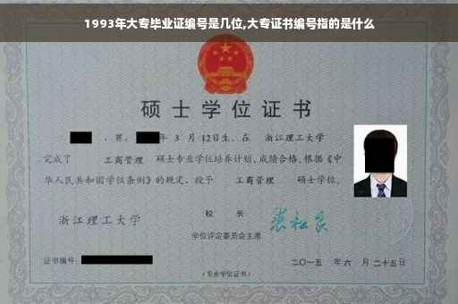 1993年大专毕业证编号是几位,大专证书编号指的是什么