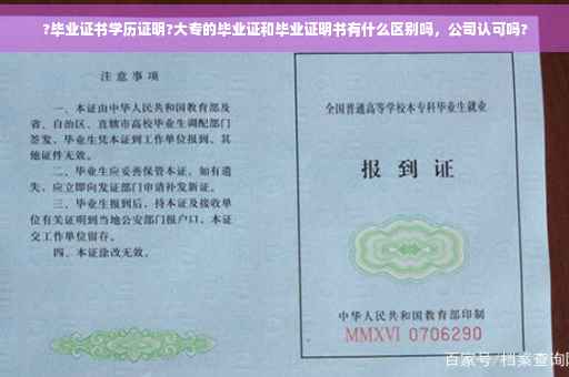 ?毕业证书学历证明?大专的毕业证和毕业证明书有什么区别吗，公司认可吗?