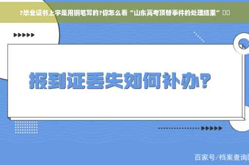 ?毕业证书上字是用钢笔写的?你怎么看“山东高考顶替事件的处理结果”⚡️