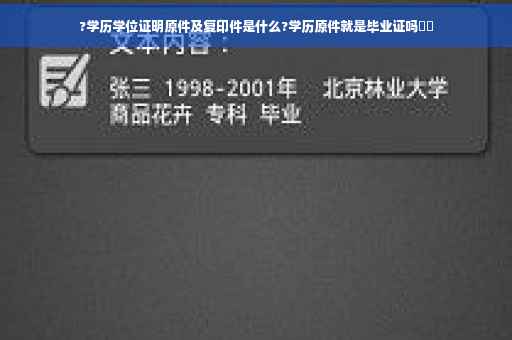 ?学历学位证明原件及复印件是什么?学历原件就是毕业证吗⚡️