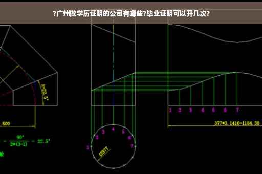 ?广州做学历证明的公司有哪些?毕业证明可以开几次?